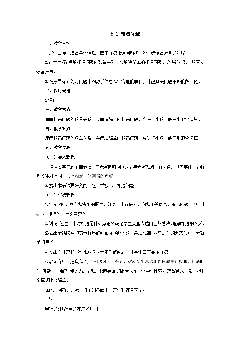 【同步教案】冀教版数学五年级上册--5.1相遇问题   教案01