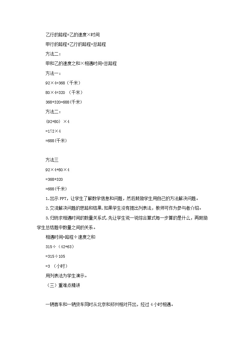 【同步教案】冀教版数学五年级上册--5.1相遇问题   教案02