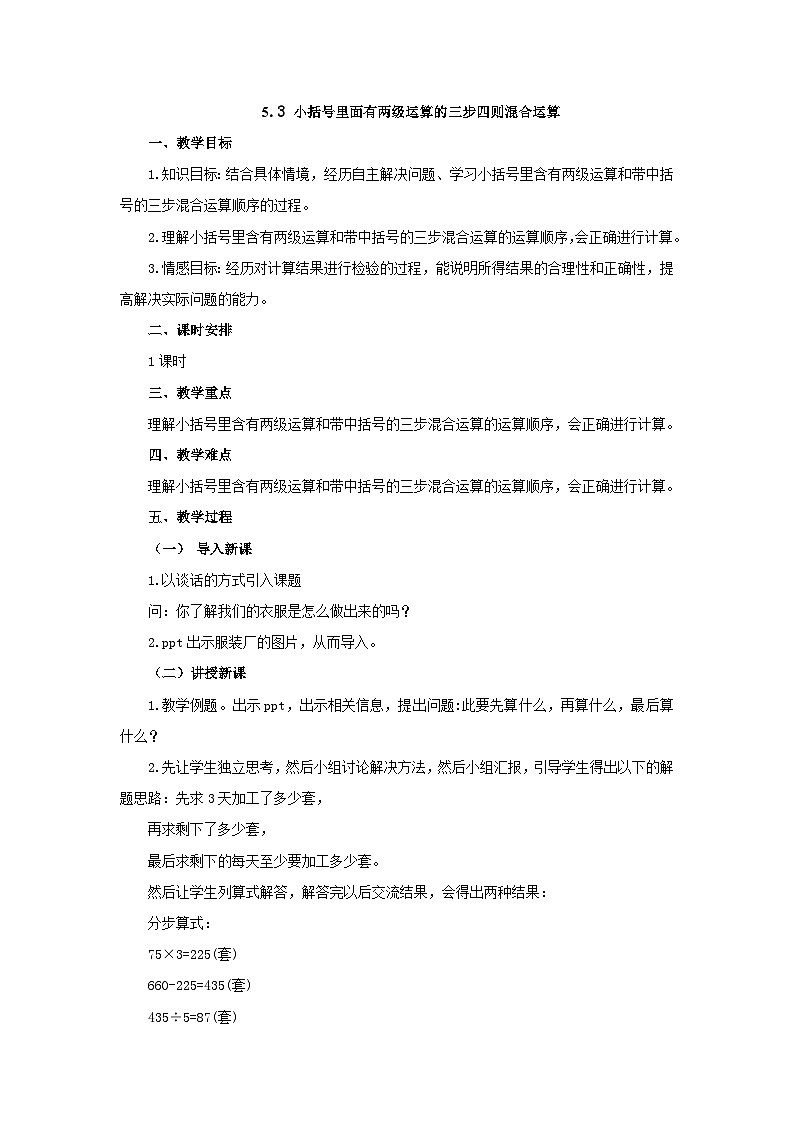 【同步教案】冀教版数学五年级上册--5.3小括号里面有两级运算的三步四则混合运算   教案01