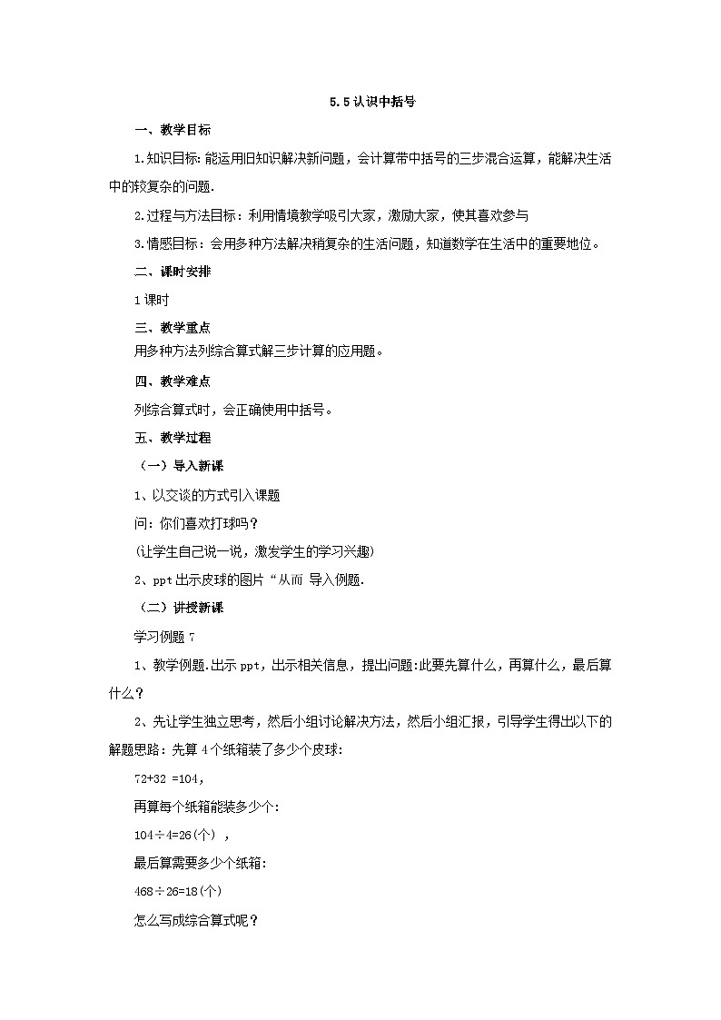 【同步教案】冀教版数学五年级上册--5.5认识中括号   教案01