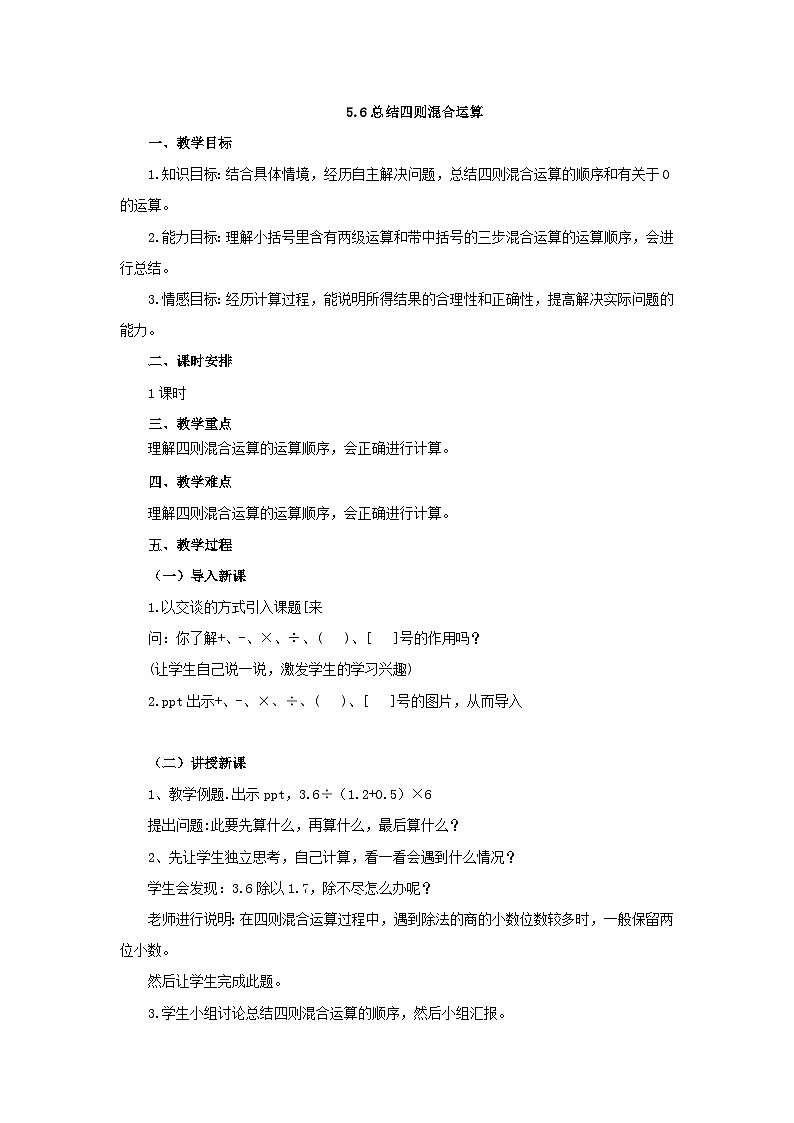 【同步教案】冀教版数学五年级上册--5.6总结四则混合运算   教案01