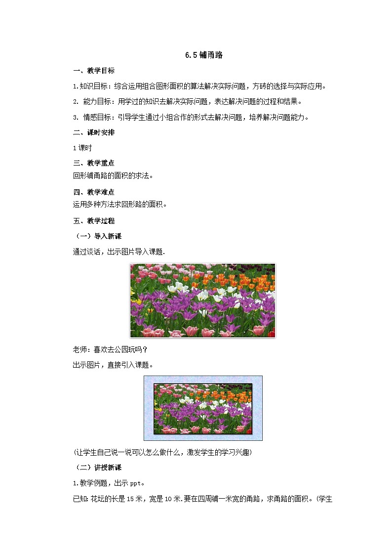 【同步教案】冀教版数学五年级上册--6.5铺甬路   教案01