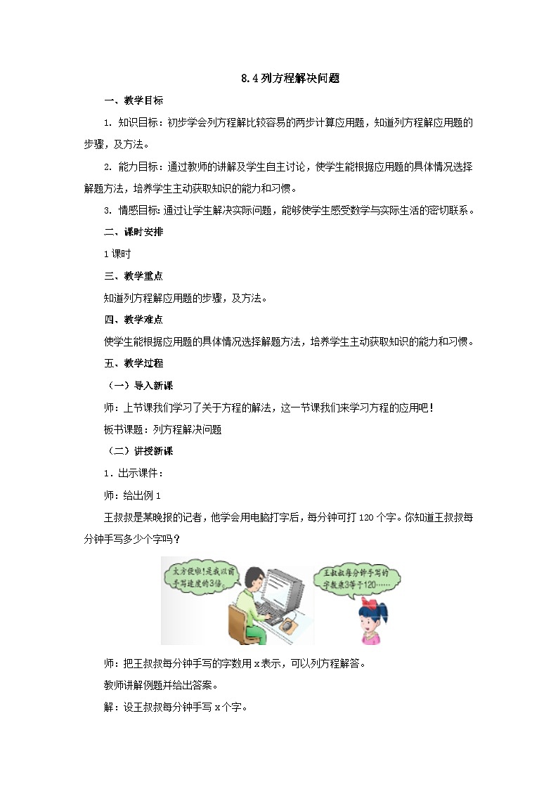 【同步教案】冀教版数学五年级上册--8.4列方程解决问题   教案01