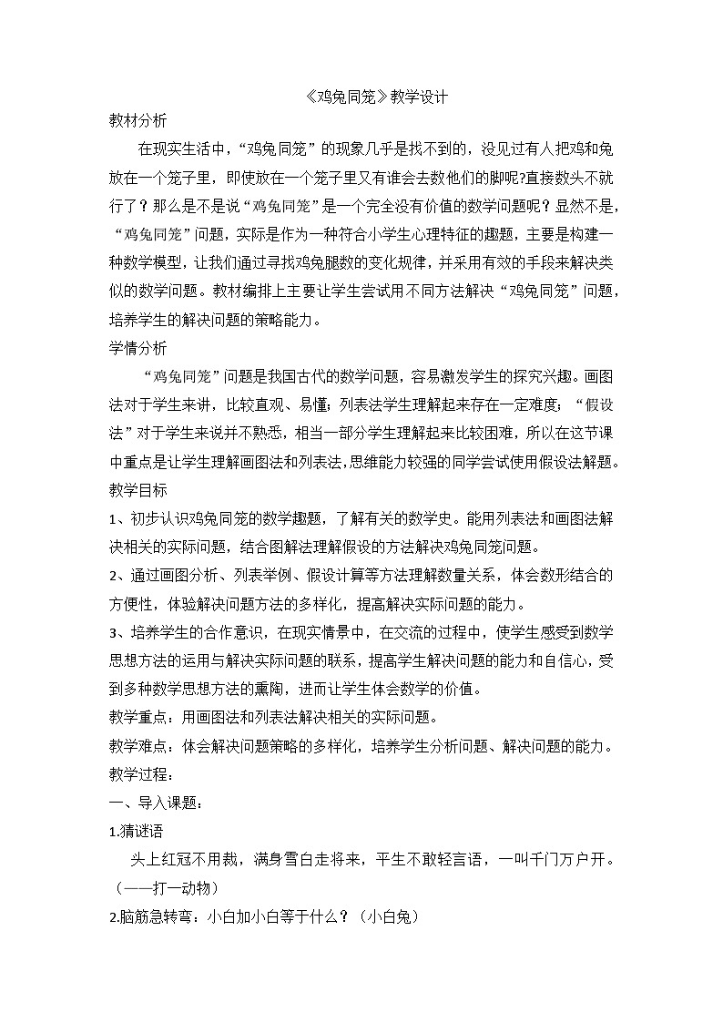 【同步教案】冀教版数学五年级上册--9.1 鸡兔同笼 教案01