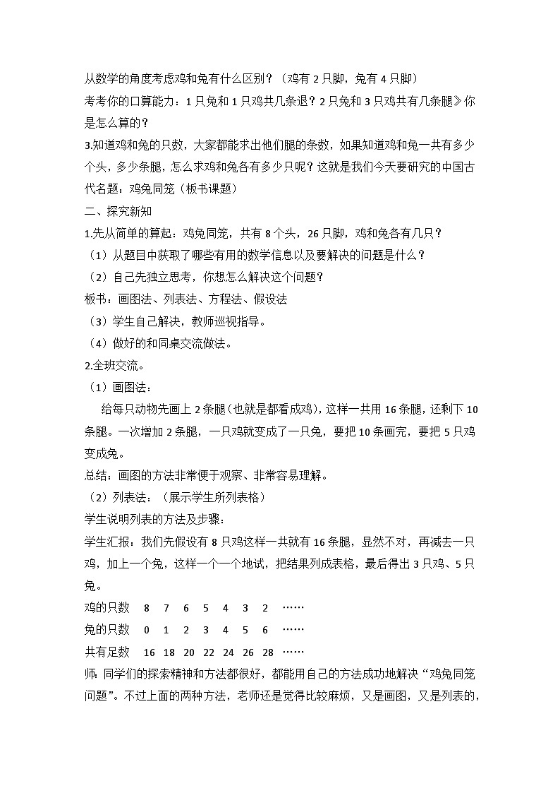 【同步教案】冀教版数学五年级上册--9.1 鸡兔同笼 教案02