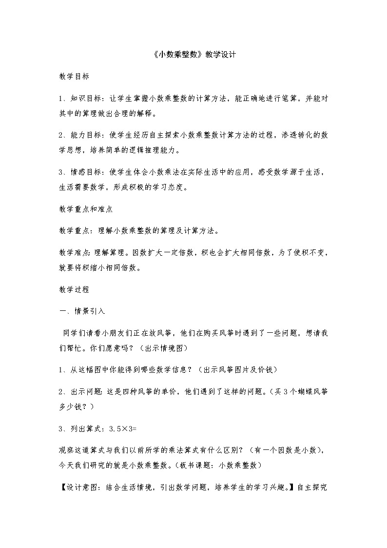 【同步教案】冀教版数学五年级上册--小数乘法  教案01