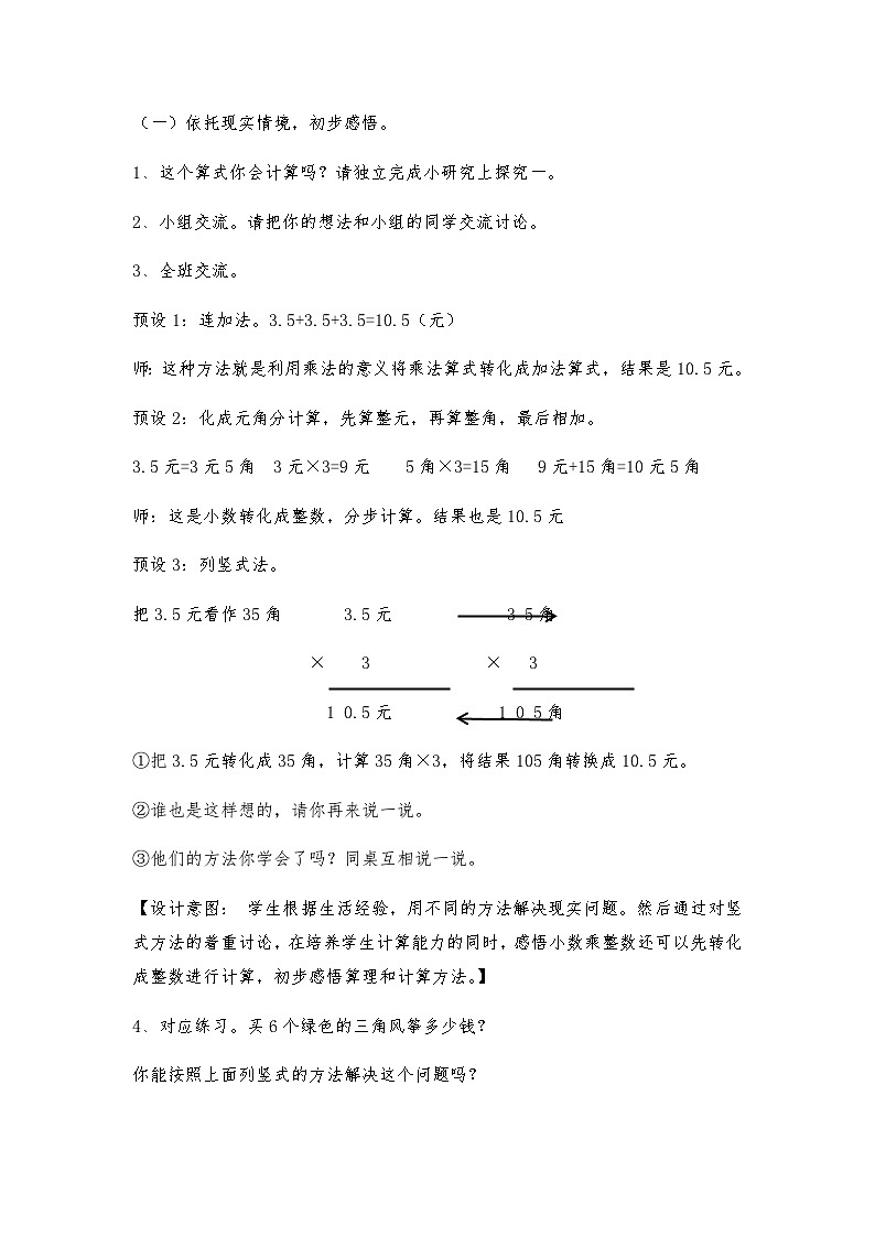 【同步教案】冀教版数学五年级上册--小数乘法  教案02