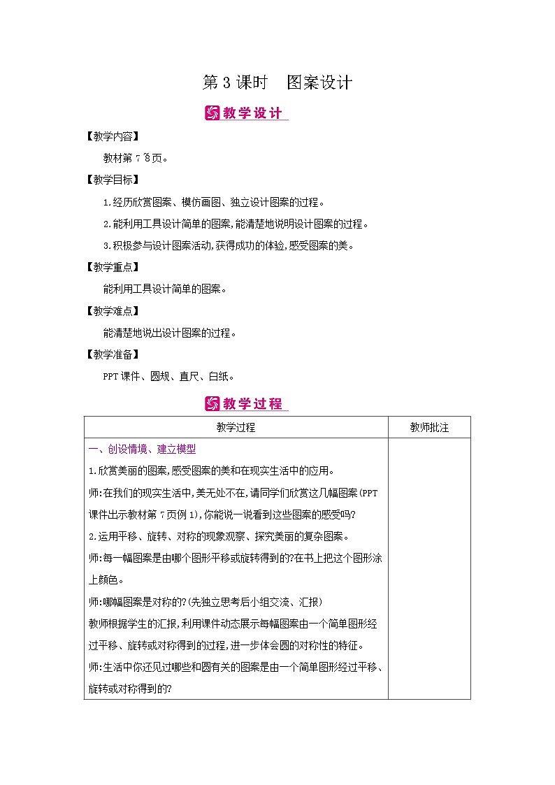 【同步教案】冀教版数学六年级上册--第1单元：第3课时 图案设计 教案（表格式）01