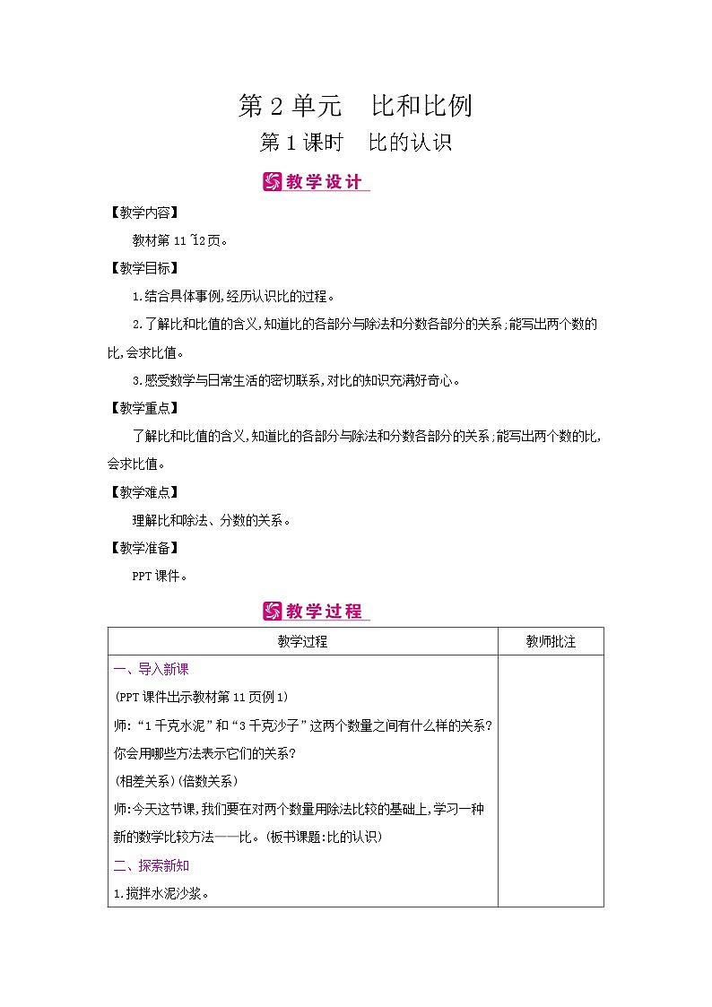 【同步教案】冀教版数学六年级上册--第2单元：第1课时 比的认识 教案（表格式）01