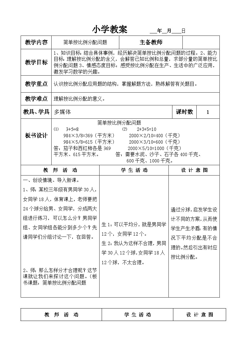 【同步教案】冀教版数学六年级上册--第2单元：第4课时 简单应用（一）冀教版01