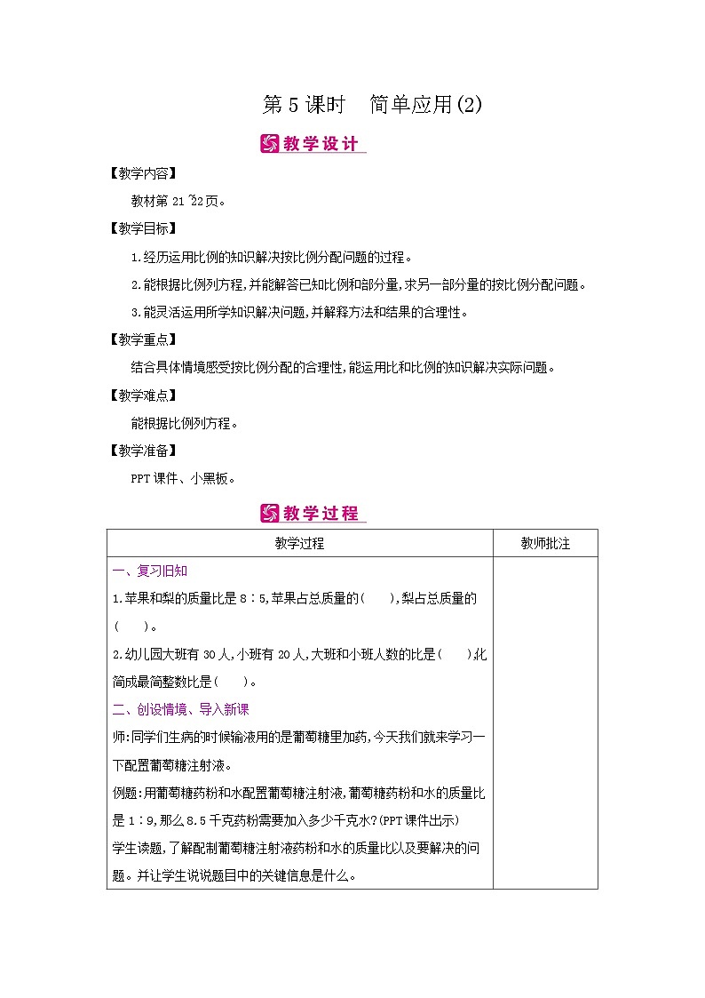 【同步教案】冀教版数学六年级上册--第2单元：第5课时 简单应用(2) 教案（表格式）第1页