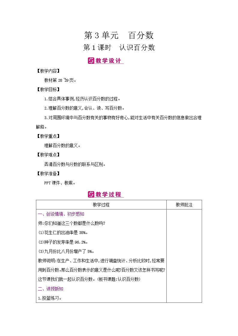 【同步教案】冀教版数学六年级上册--第3单元：第1课时 认识百分数 教案（表格式）01