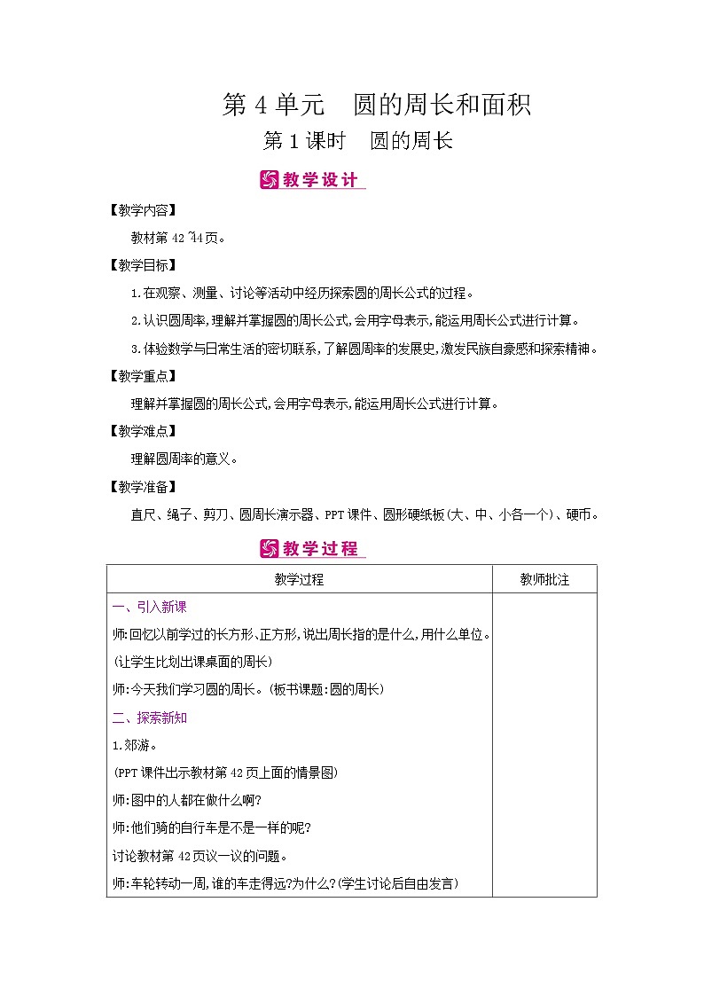 【同步教案】冀教版数学六年级上册--第4单元：第1课时 圆的周长 教案（表格式）第1页