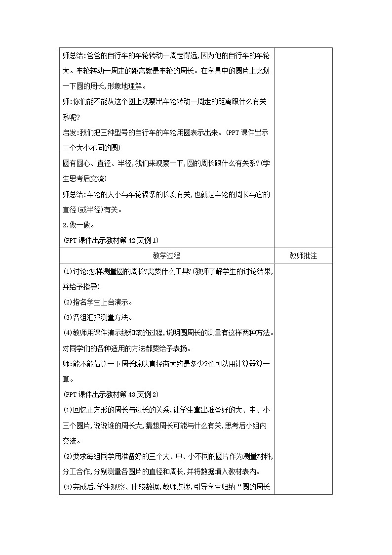 【同步教案】冀教版数学六年级上册--第4单元：第1课时 圆的周长 教案（表格式）第2页