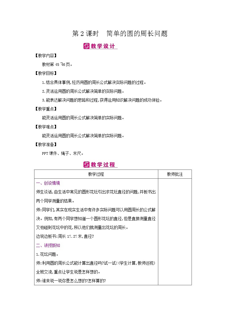 【同步教案】冀教版数学六年级上册--第4单元：第2课时 简单的圆的周长问题 教案（表格式）01
