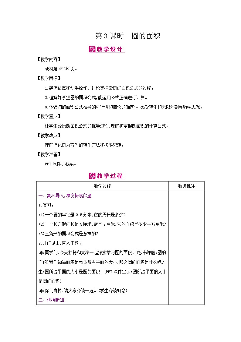 【同步教案】冀教版数学六年级上册--第4单元：第3课时 圆的面积 教案（表格式）01