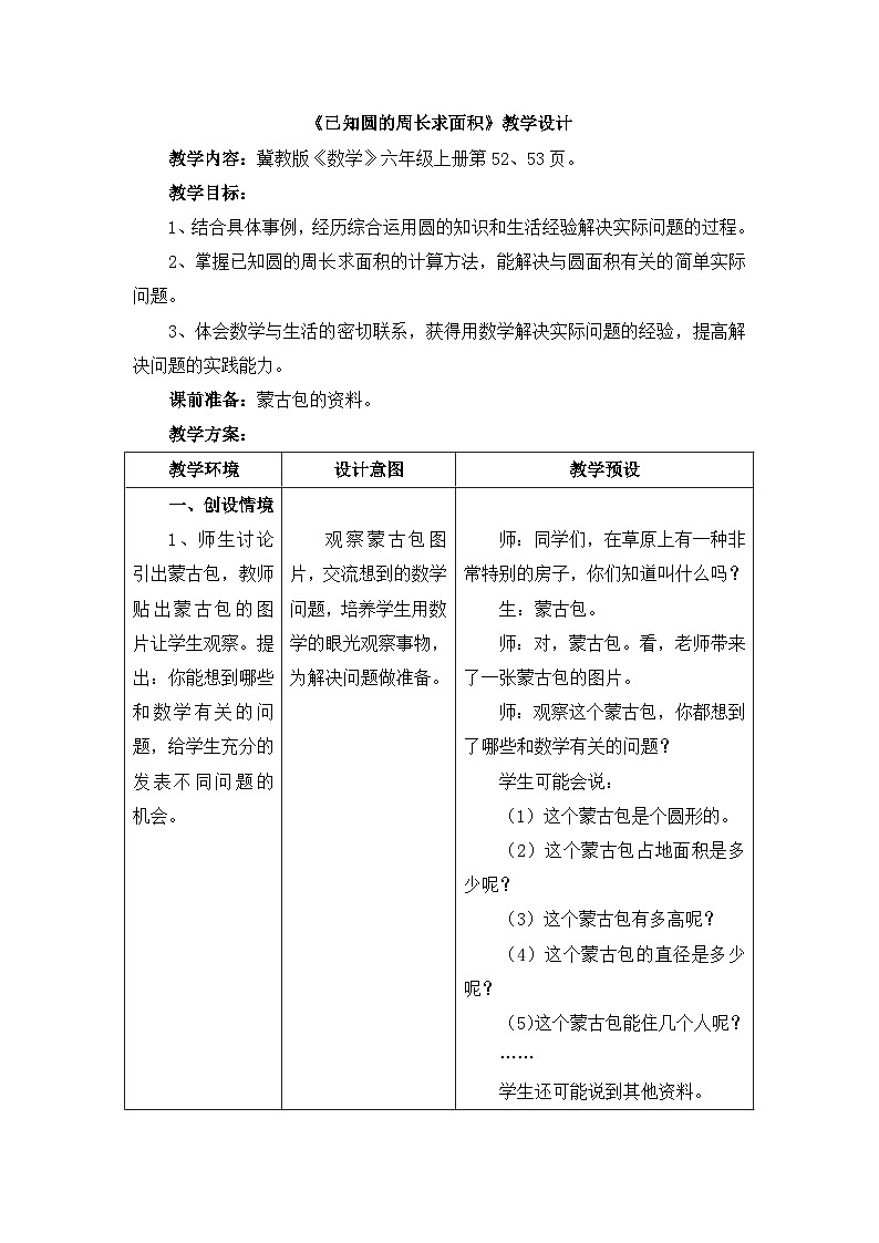 【同步教案】冀教版数学六年级上册--第4单元：第5课时 《已知圆的周长求面积》 教案01