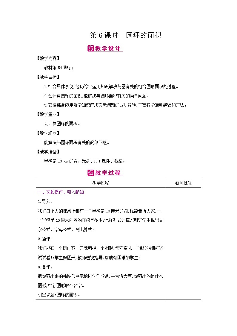 【同步教案】冀教版数学六年级上册--第4单元：第6课时 圆环的面积 教案（表格式）01