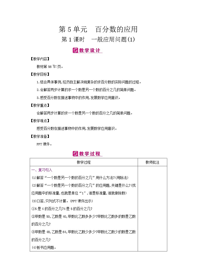 【同步教案】冀教版数学六年级上册--第5单元：第1课时 一般应用问题(1) 教案（表格式）01