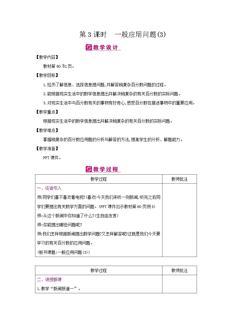 【同步教案】冀教版数学六年级上册--第5单元：第3课时 一般应用问题(3) 教案（表格式）第1页