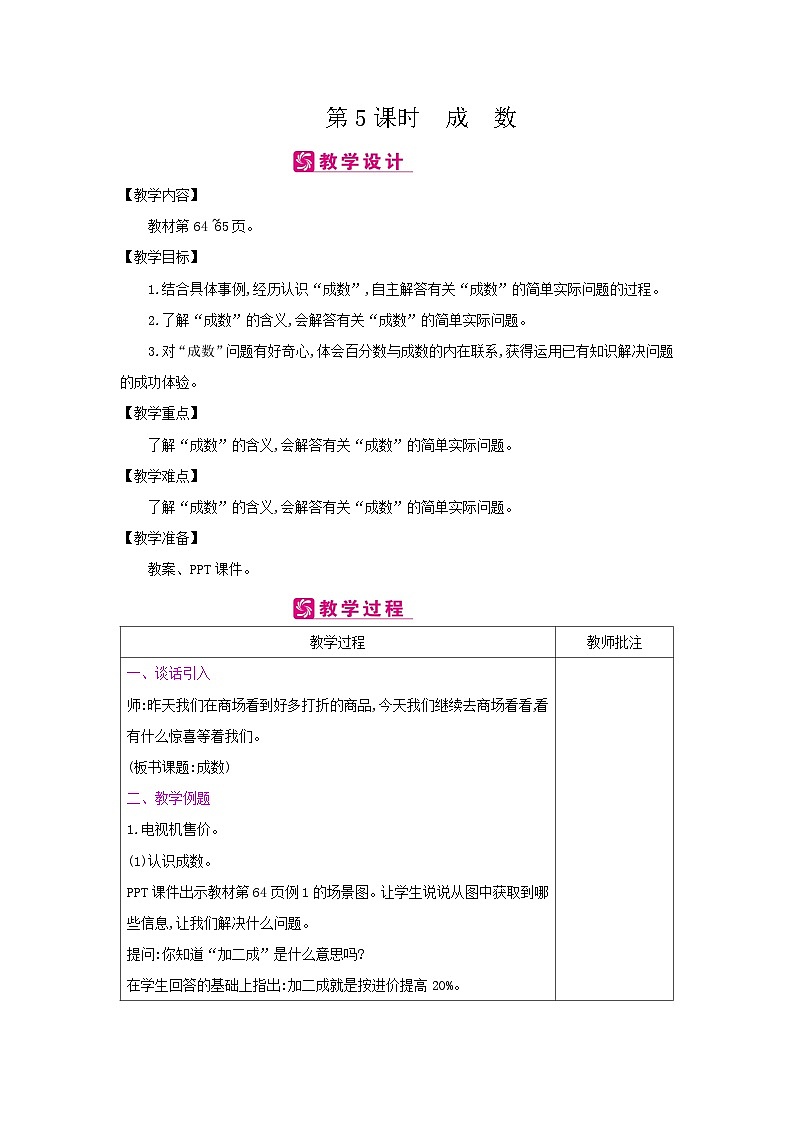 【同步教案】冀教版数学六年级上册--第5单元：第5课时 成 数 教案（表格式）01