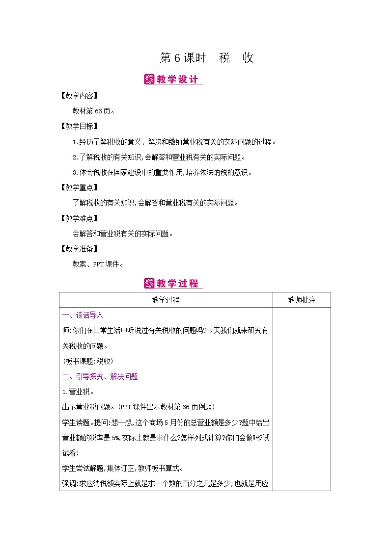【同步教案】冀教版数学六年级上册--第5单元：第6课时 税 收 教案（表格式）01