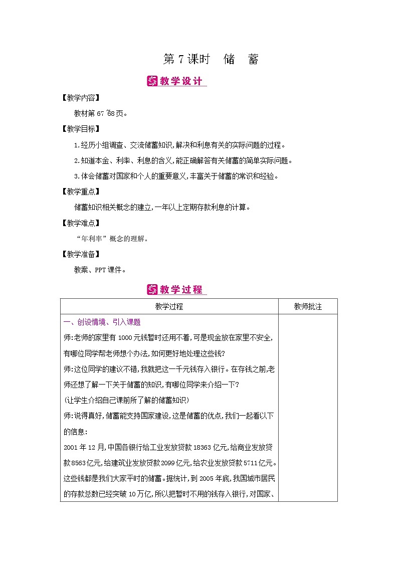 【同步教案】冀教版数学六年级上册--第5单元：第7课时 储 蓄 教案（表格式）01