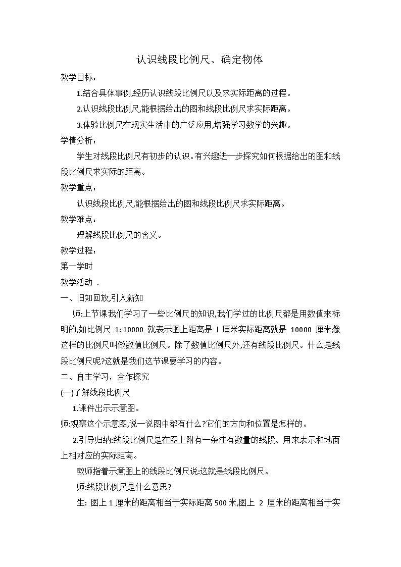 【同步教案】冀教版数学六年级上册--第6单元：第5课时  认识比例尺 教案冀教版01