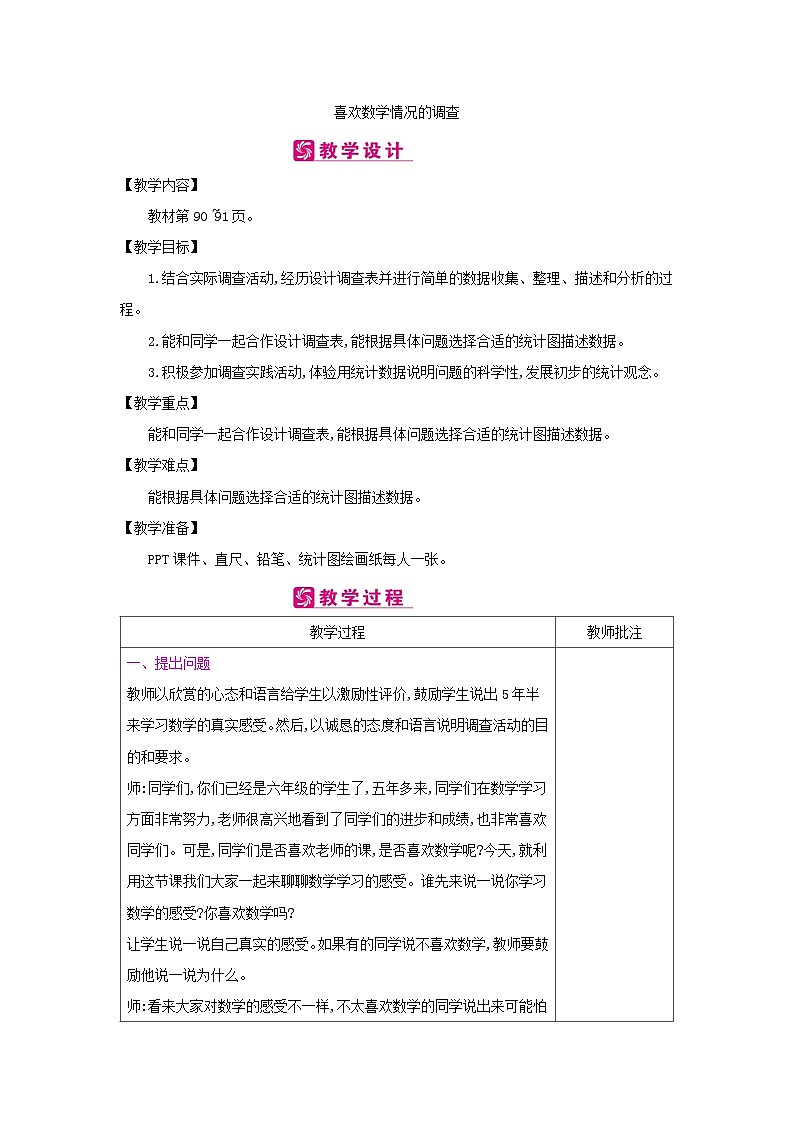 【同步教案】冀教版数学六年级上册--第7单元：第4课时 喜欢数学情况的调查 教案（表格式）01