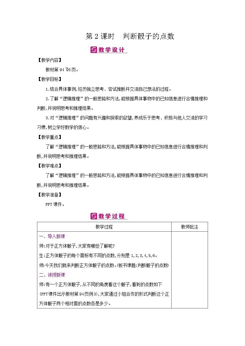 【同步教案】冀教版数学六年级上册--第8单元：第2课时 判断骰子的点数 教案（表格式）01