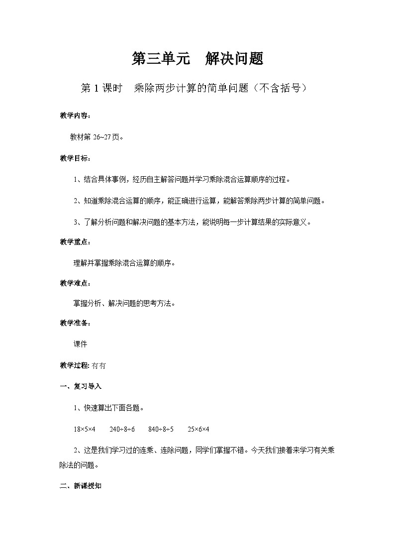 【同步教案】冀教版数学四年级上册--第三单元第1课时 教案第1页