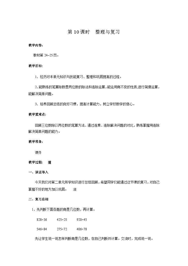 【同步教案】冀教版数学四年级上册--第二单元第10课时 教案01