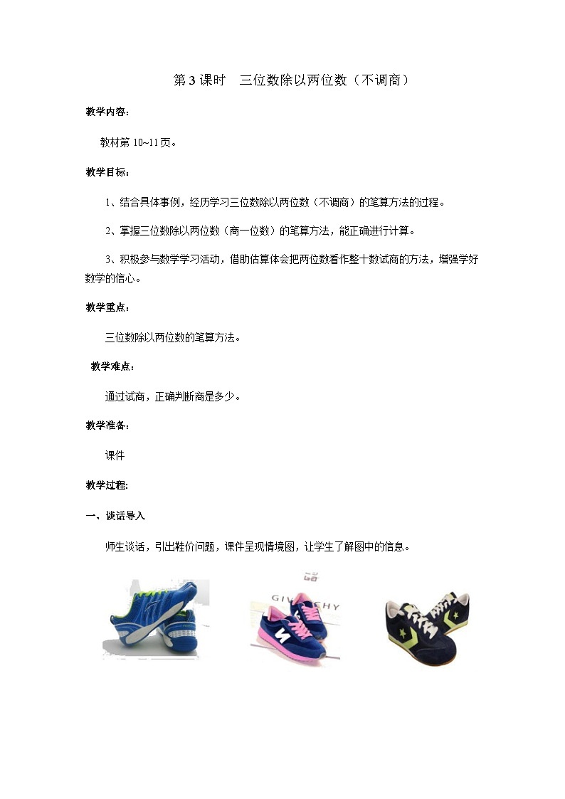 【同步教案】冀教版数学四年级上册--第二单元第3课时 教案第1页