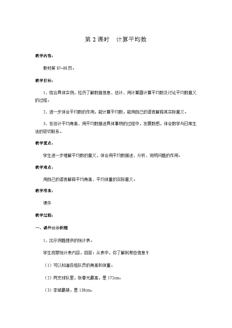 【同步教案】冀教版数学四年级上册--第八单元第2课时 教案01