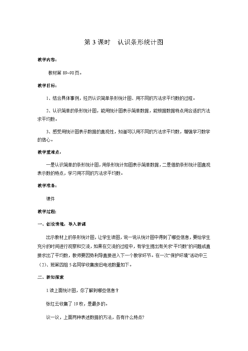 【同步教案】冀教版数学四年级上册--第八单元第3课时 教案第1页