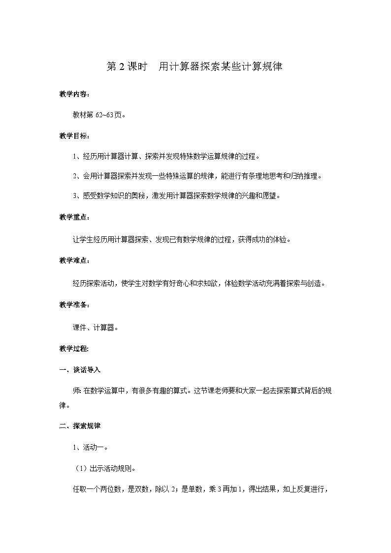 【同步教案】冀教版数学四年级上册--第六单元第2课时 教案第1页