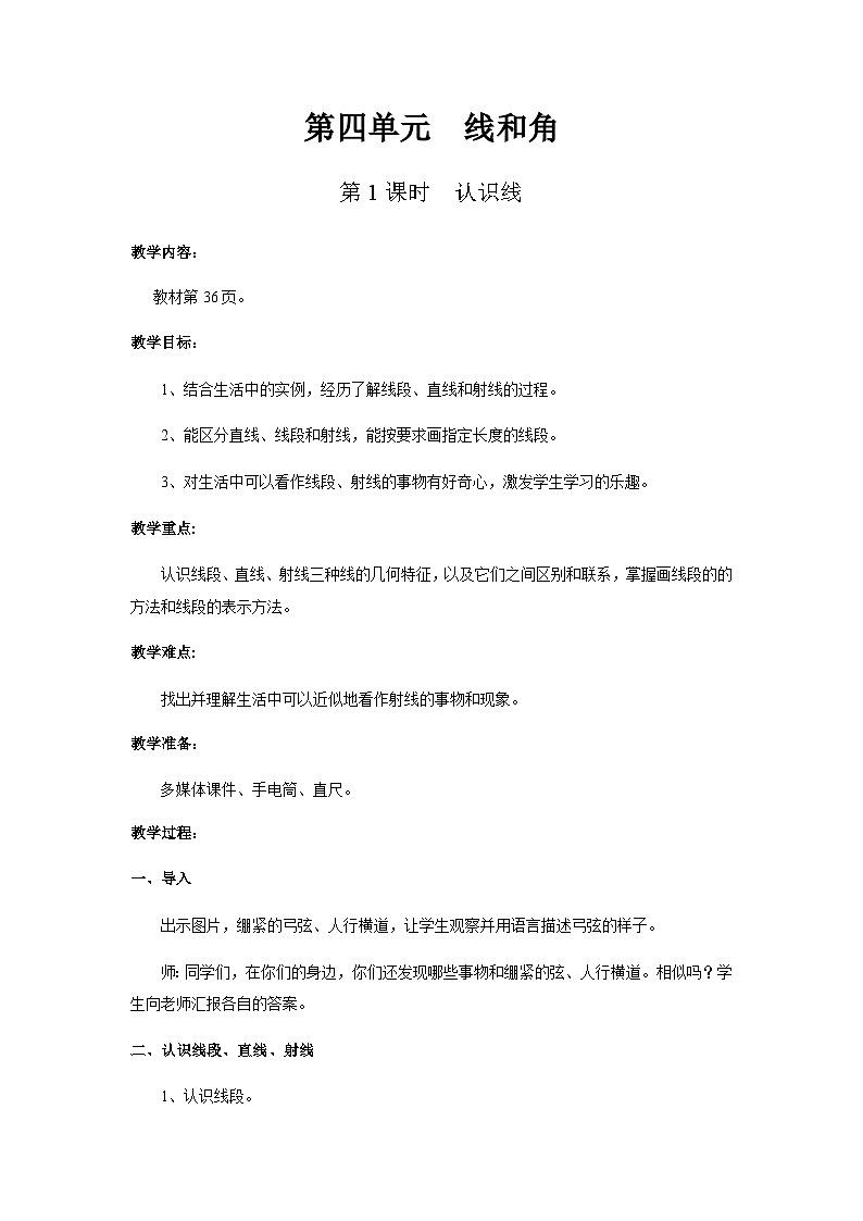 【同步教案】冀教版数学四年级上册--第四单元第1课时 教案第1页