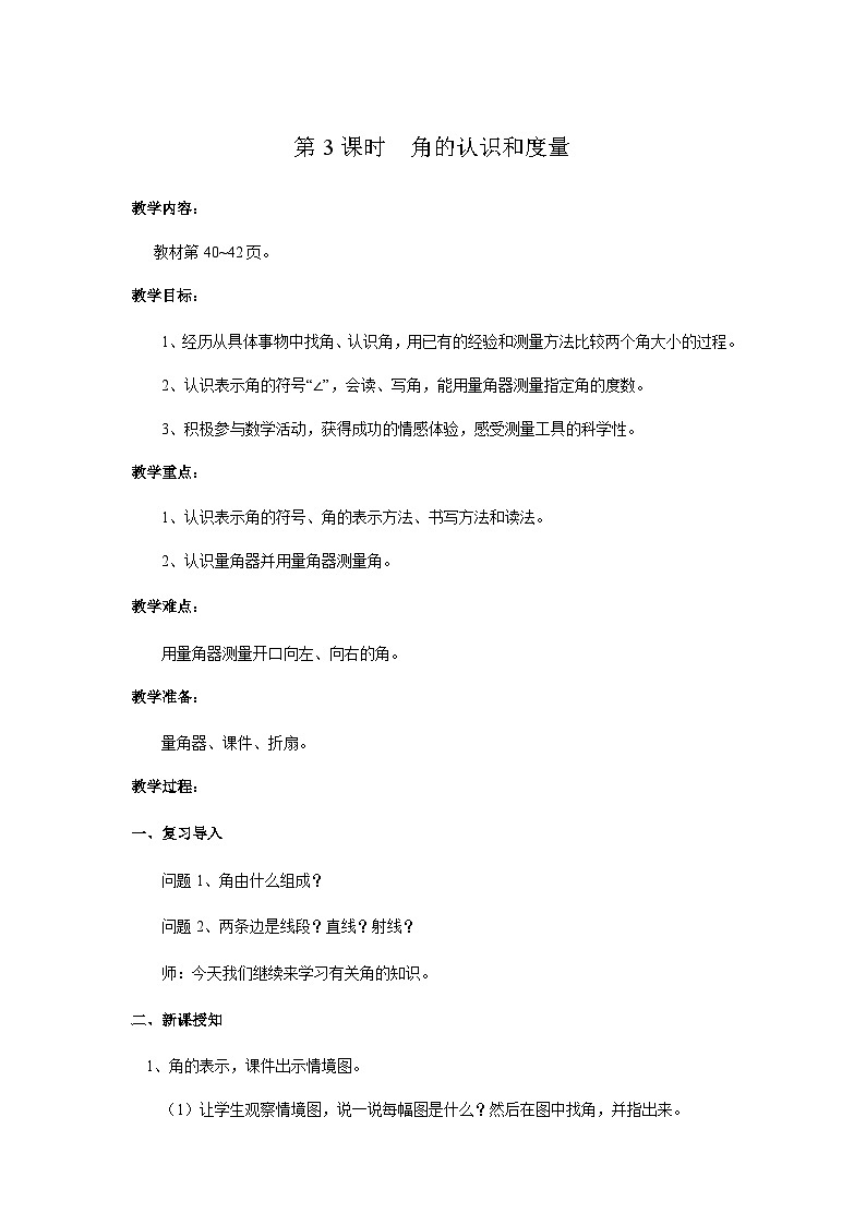 【同步教案】冀教版数学四年级上册--第四单元第3课时 教案01