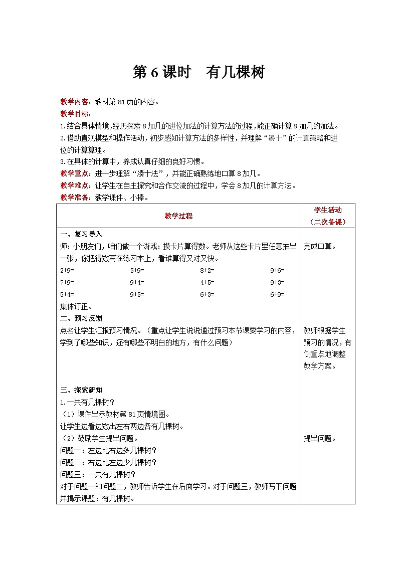 【同步教案】北师大版数学一年级上册--  7.4 有几棵树     教案含反思（表格式）01