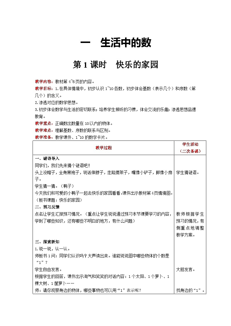 【同步教案】北师大版数学一年级上册--1.1  快乐的家园 教案含反思（表格式）01