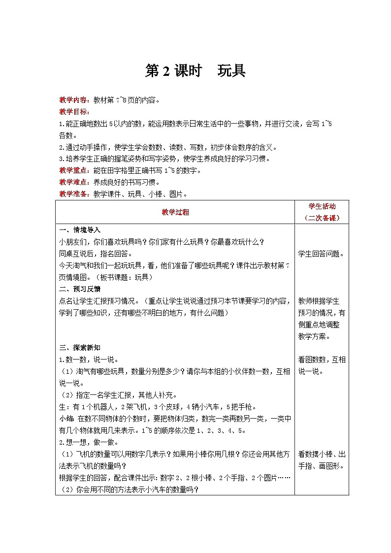 【同步教案】北师大版数学一年级上册--1.2  玩具 教案含反思（表格式）第1页