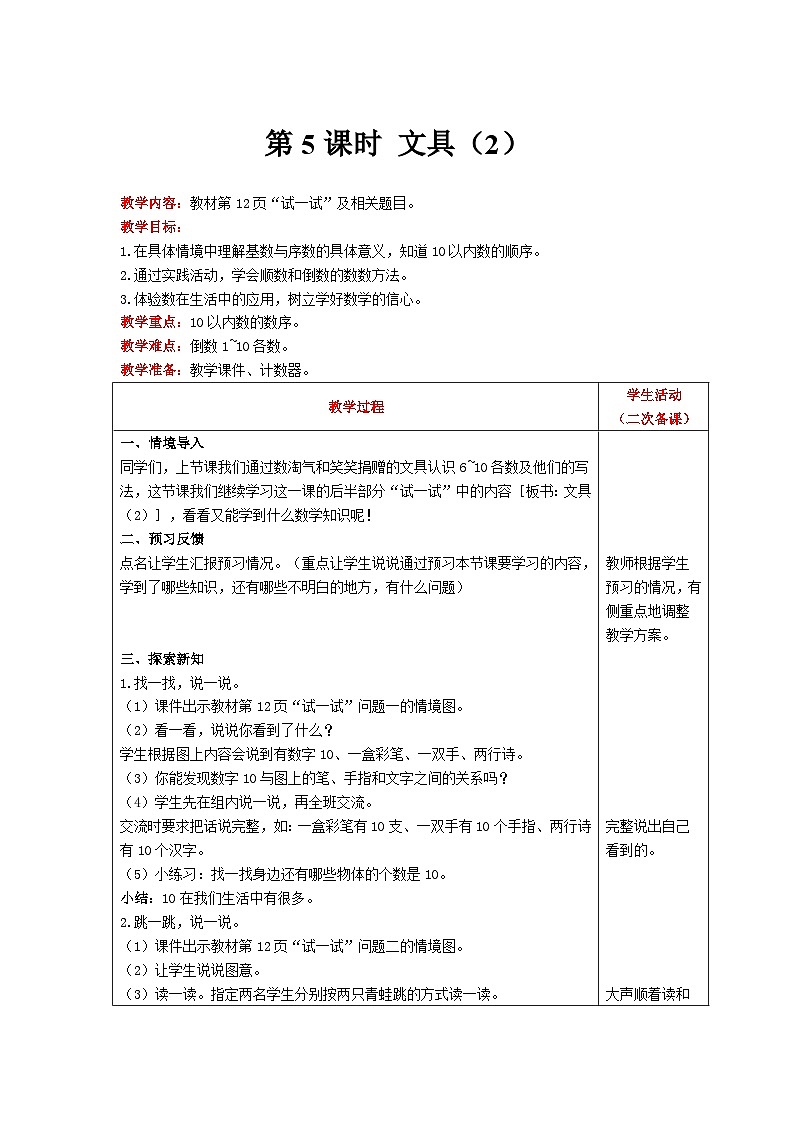 【同步教案】北师大版数学一年级上册--1.4 文具 教案含反思（表格式）01