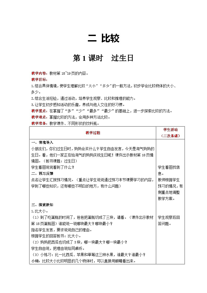 【同步教案】北师大版数学一年级上册--2.1过生日 教案含反思（表格式）第1页