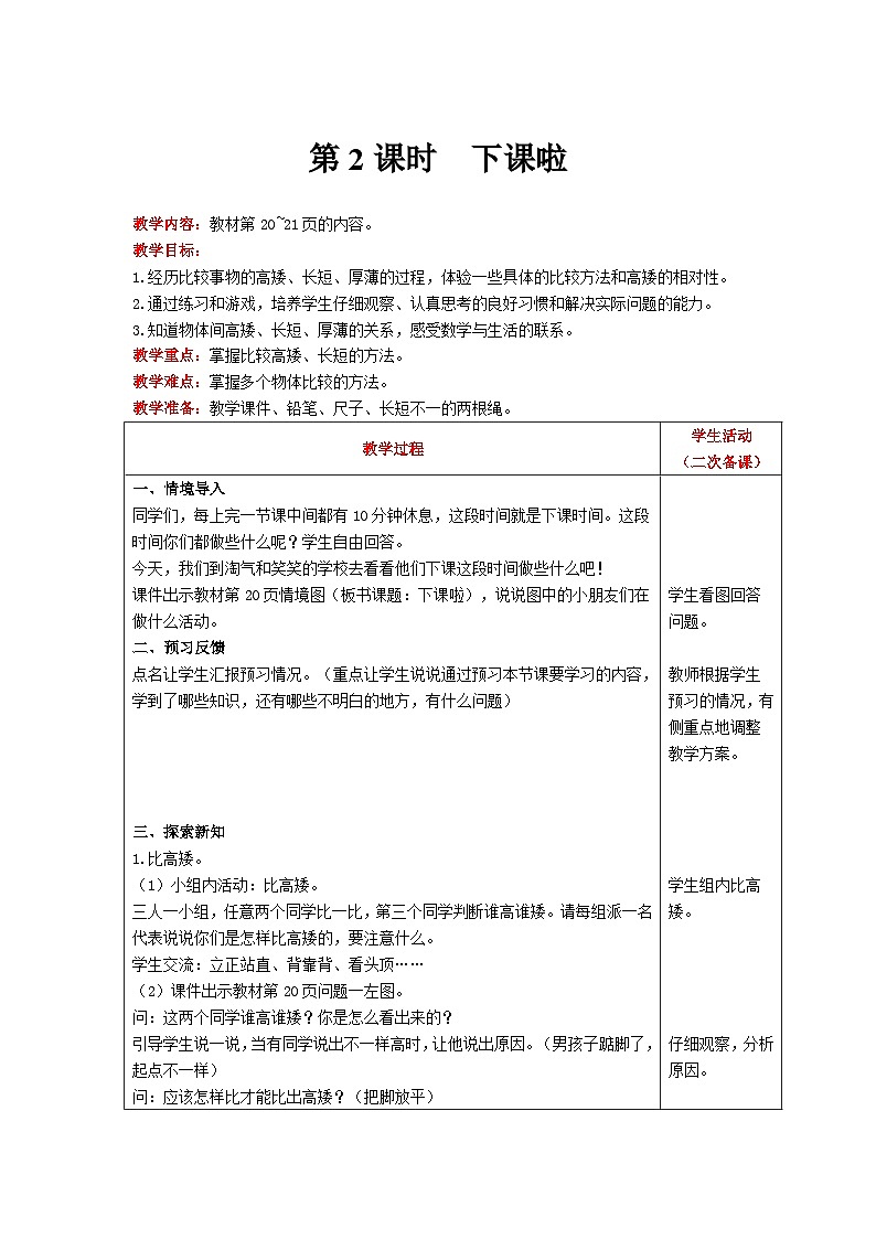 【同步教案】北师大版数学一年级上册--2.2下课啦 教案含反思（表格式）01