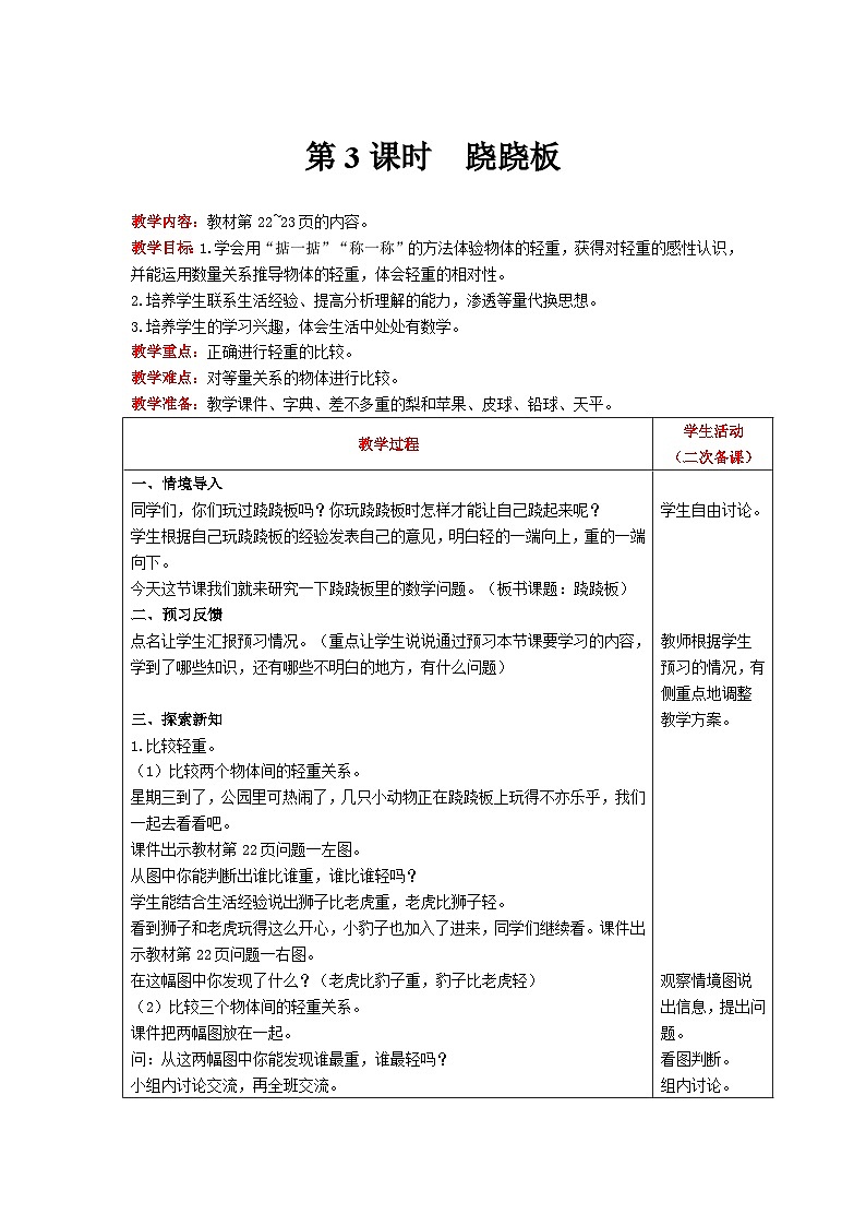 【同步教案】北师大版数学一年级上册--2.3 跷跷板 教案含反思（表格式）01