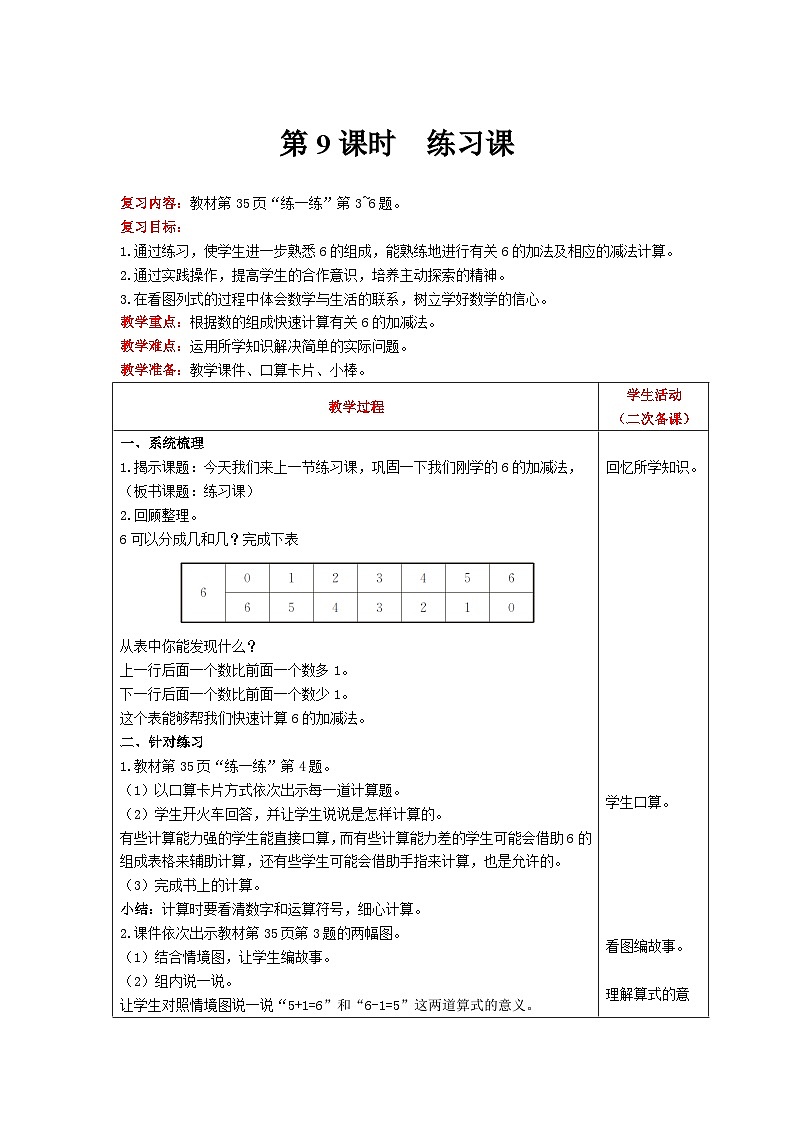 【同步教案】北师大版数学一年级上册--3  练习课 教案含反思（表格式）第1页