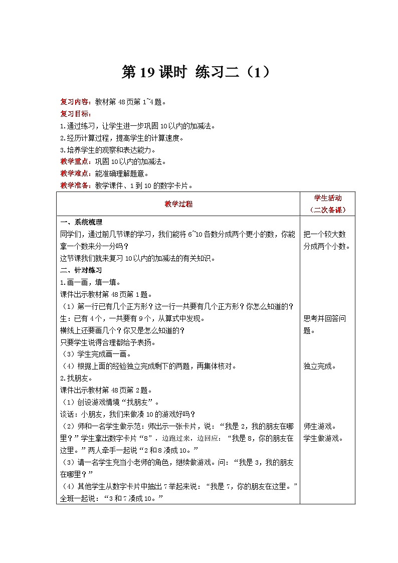 【同步教案】北师大版数学一年级上册--3 练习二（1） 教案含反思（表格式）01
