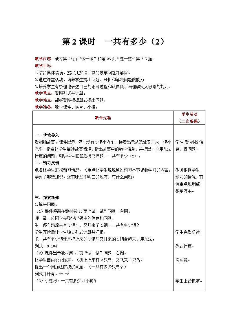 【同步教案】北师大版数学一年级上册--3.1  一共有多少（2） 教案含反思（表格式）第1页