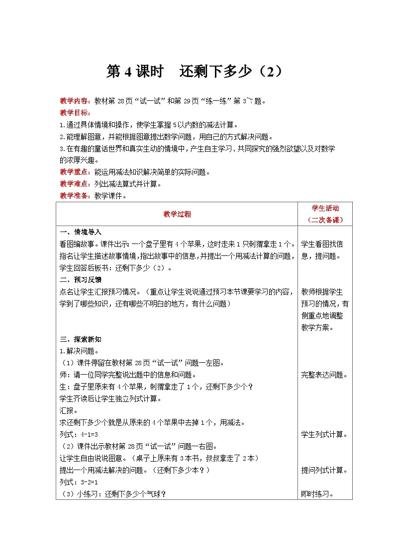 【同步教案】北师大版数学一年级上册--3.2  还剩下多少（2） 教案含反思（表格式）01