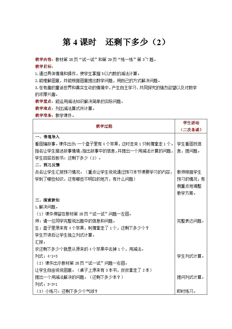 【同步教案】北师大版数学一年级上册--3.2  还剩下多少（2） 教案含反思（表格式）第1页